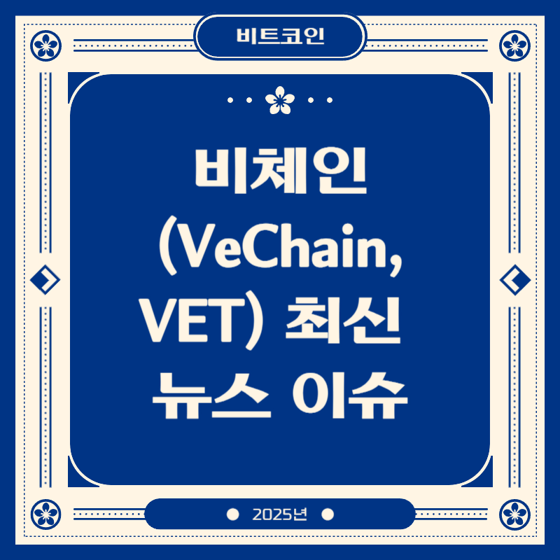 비체인 (VeChain, VET) 최신 뉴스 이슈
