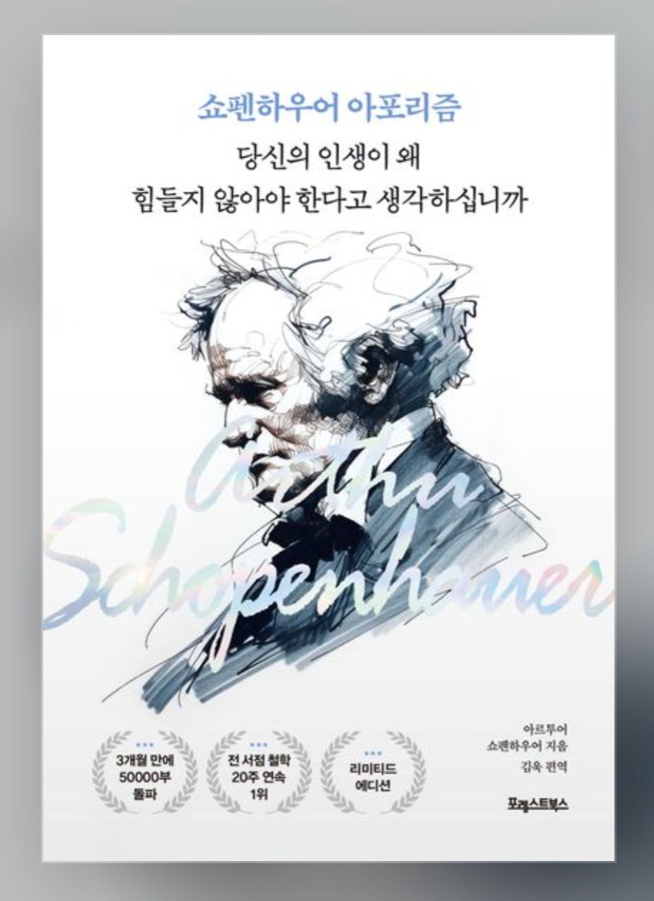 사진-쇼펜하우어 아포리즘