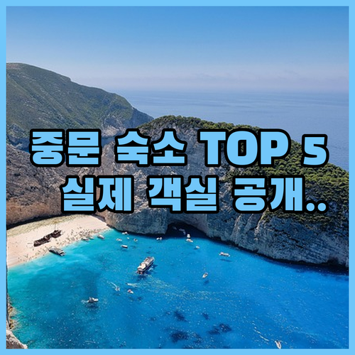 서귀포 중문 여행 코스별 추천 숙소 ..