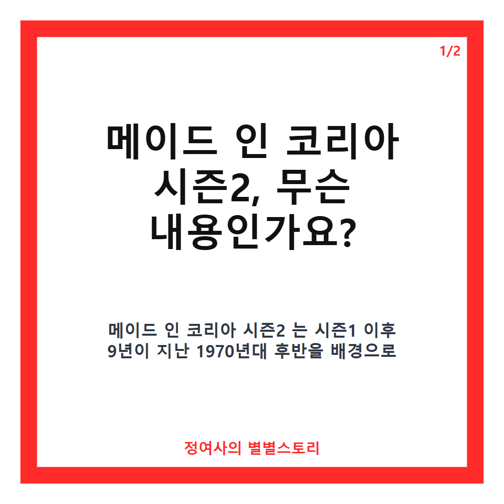 메이드 인 코리아 시즌2 공개일과 줄거리 핵심 포인트 완벽 정리 카드뉴스 1