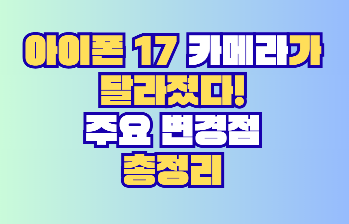 아이폰 17 카메라