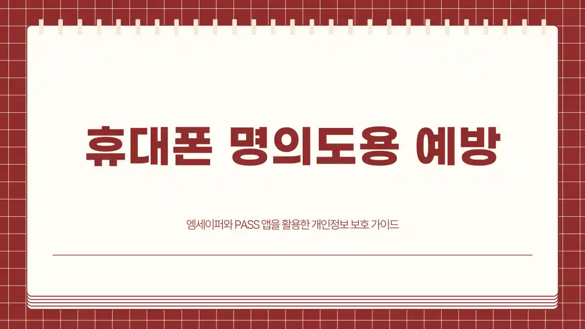 엠세이퍼 PASS 앱 명의도용 방지 설정 방법과 해지 절차 정리