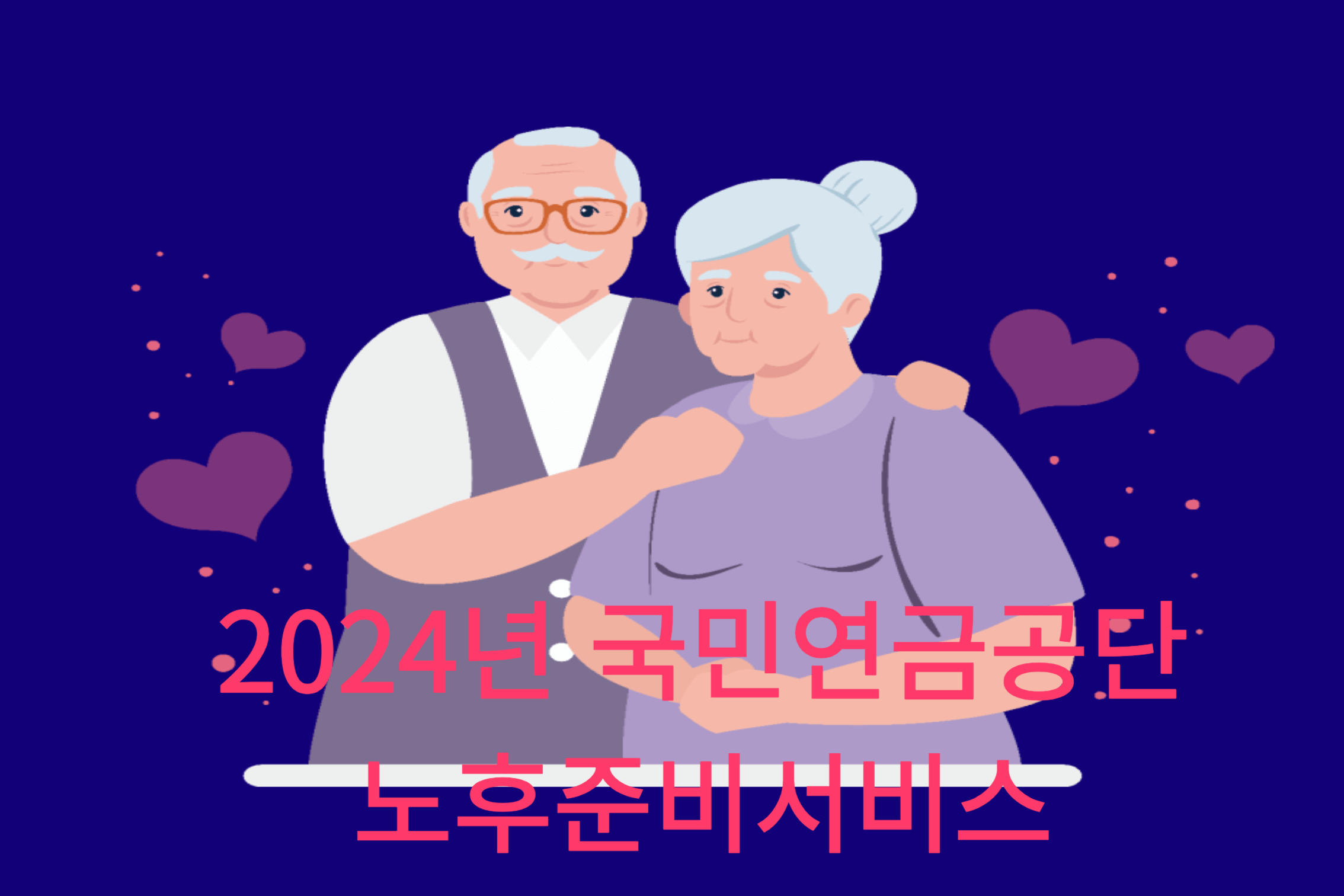 2024년 국민연금공단노후준비서비스