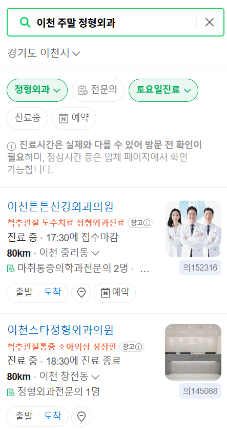 이천 일요일 문 여는 정형외과 리스트 ❘ 토요일, 주말, 공휴일 진료 영업 병원 목록
