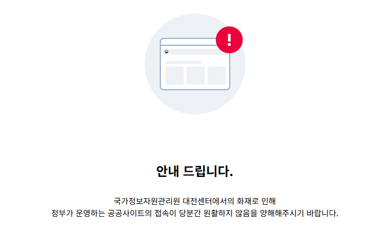 국정자원 화재로 70개 정부서비스 먹통! 완벽 분석