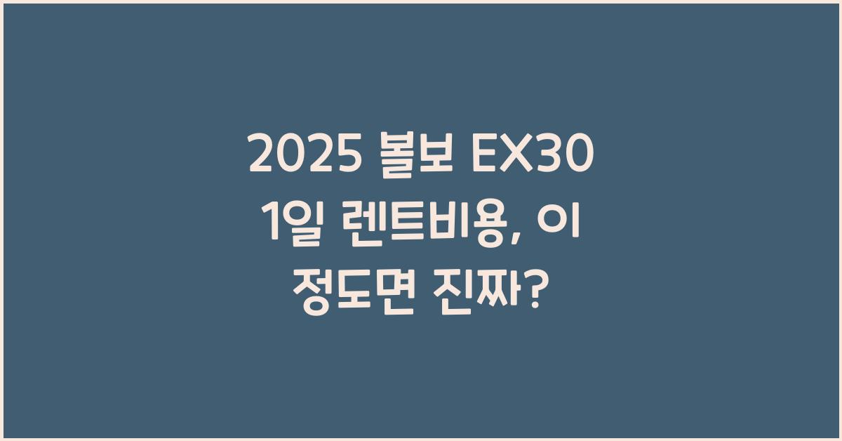 2025 볼보 EX30 1일 렌트비용