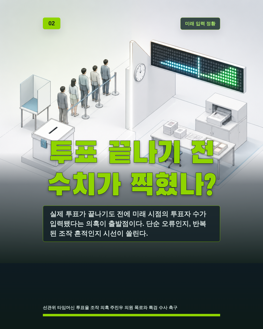 투표 끝나기 전 수치가 찍혔나?