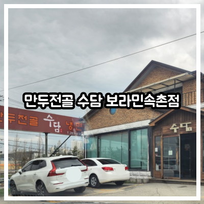 만두전골 수담 보라민속촌점