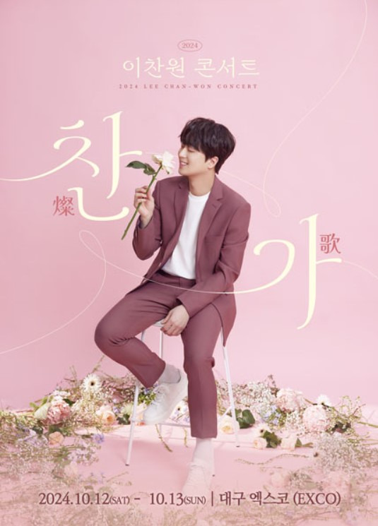 이찬원 콘서트 찬가 대구공연