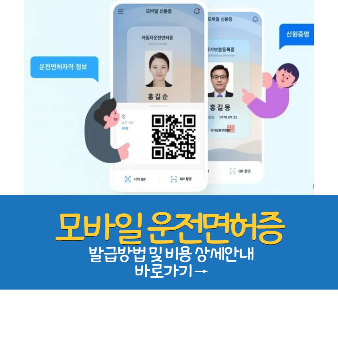 모바일 운전면허증 발급방법 및 모바일 운전면허증 발급비용 IC운전면허증 발급방법 포함 (초간단)