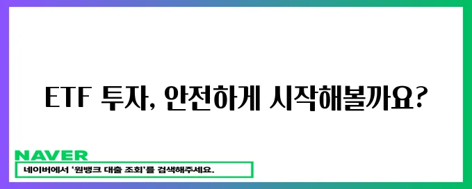 초보 재테크족을 위한 안전한 ETF 투자 전략!