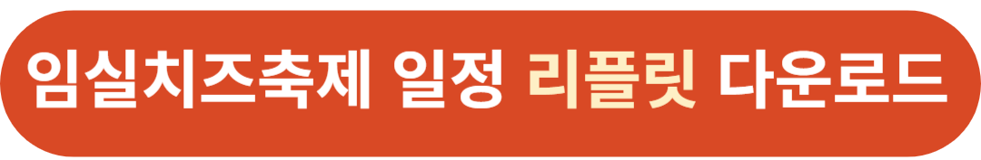 2024 임실치즈축제 기본정보 프로그램 일정 가수