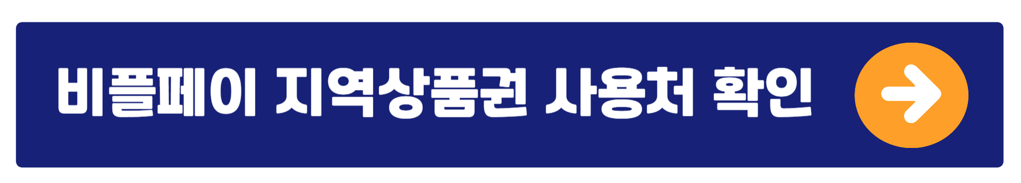 비플페이 지역상품권 사용법