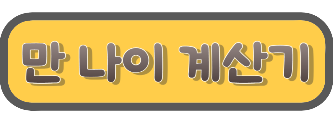 만 나이 계산기