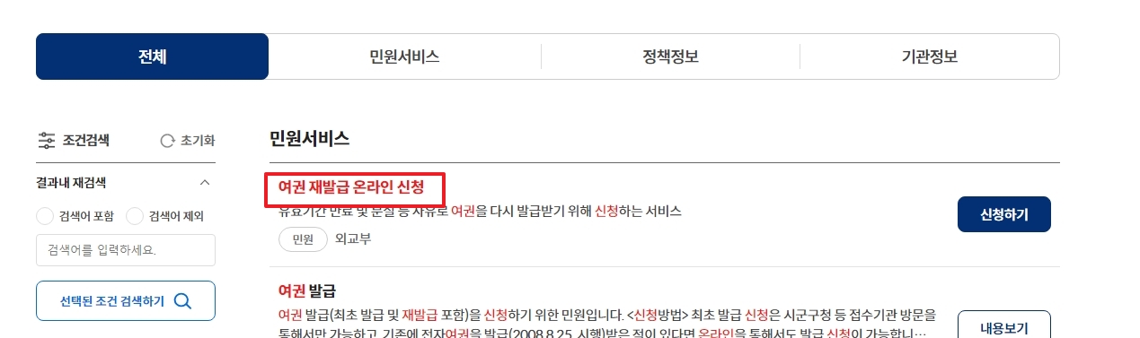 온라인 여권 재발급 신청 안내 페이지