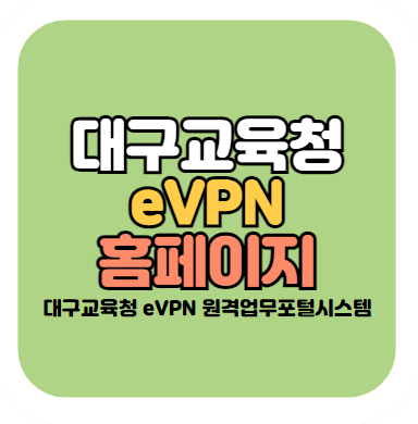 대구교육청 evpn