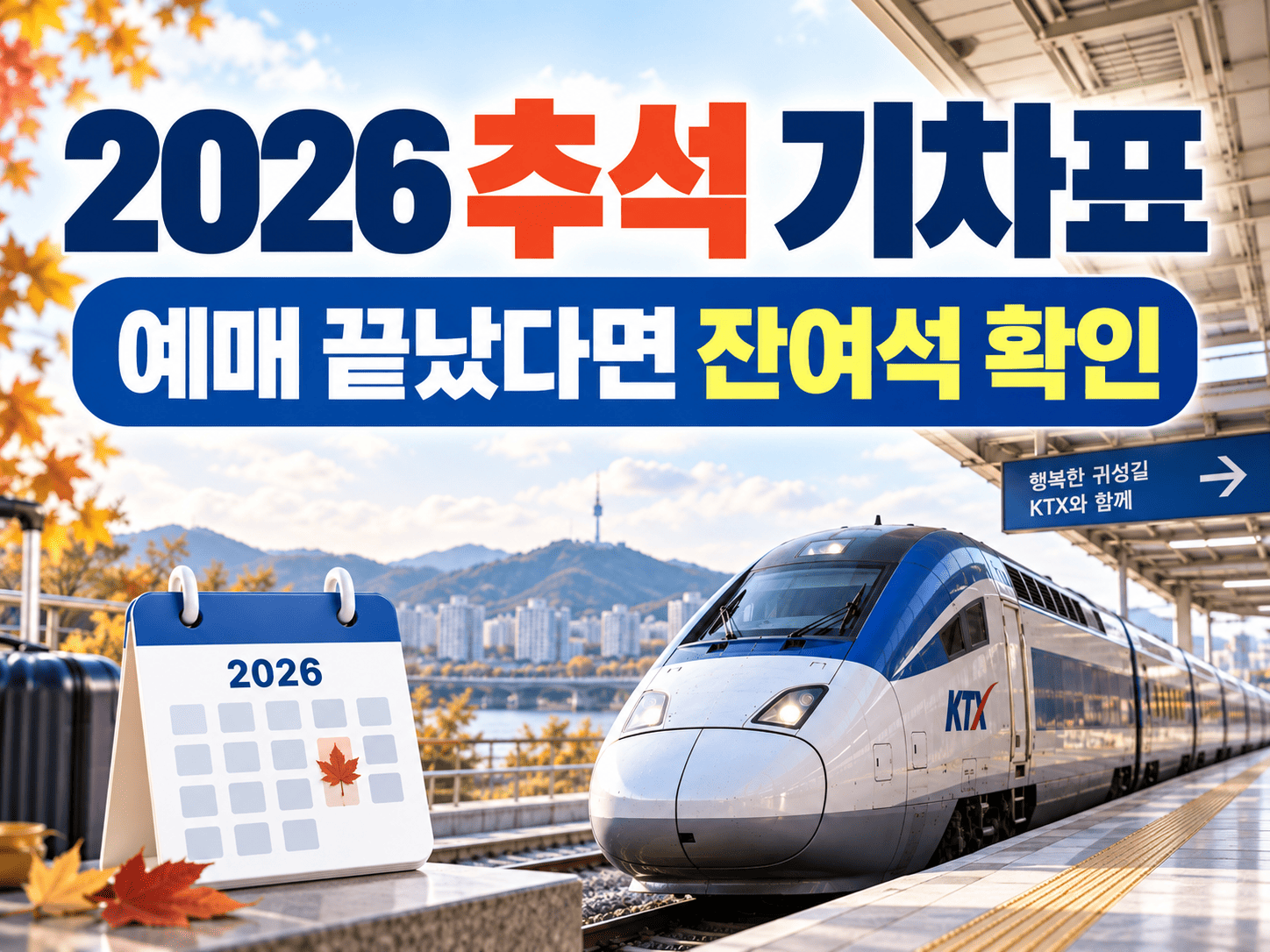 추석 귀성 열차와 스마트폰 승차권 화면을 배경으로 잔여석 예매 가능 안내가 크게 표시된 이미지