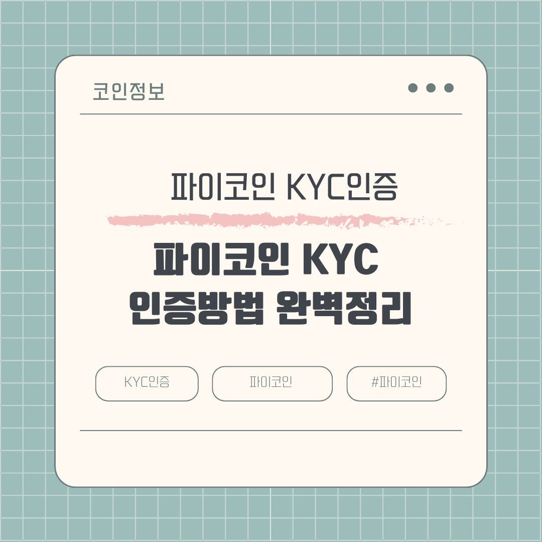 파이코인 KYC 인증방법 완벽정리