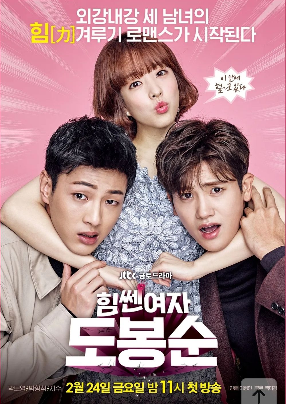 힘쎈여자 도봉순 포스터, 사진 이미지