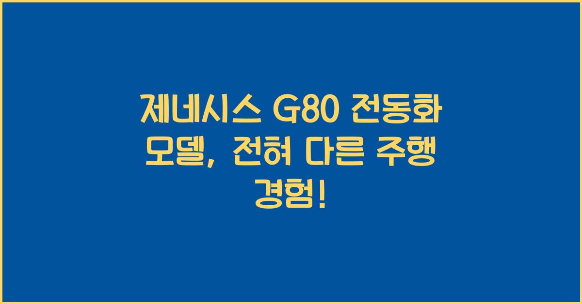 제네시스 G80 전동화 모델