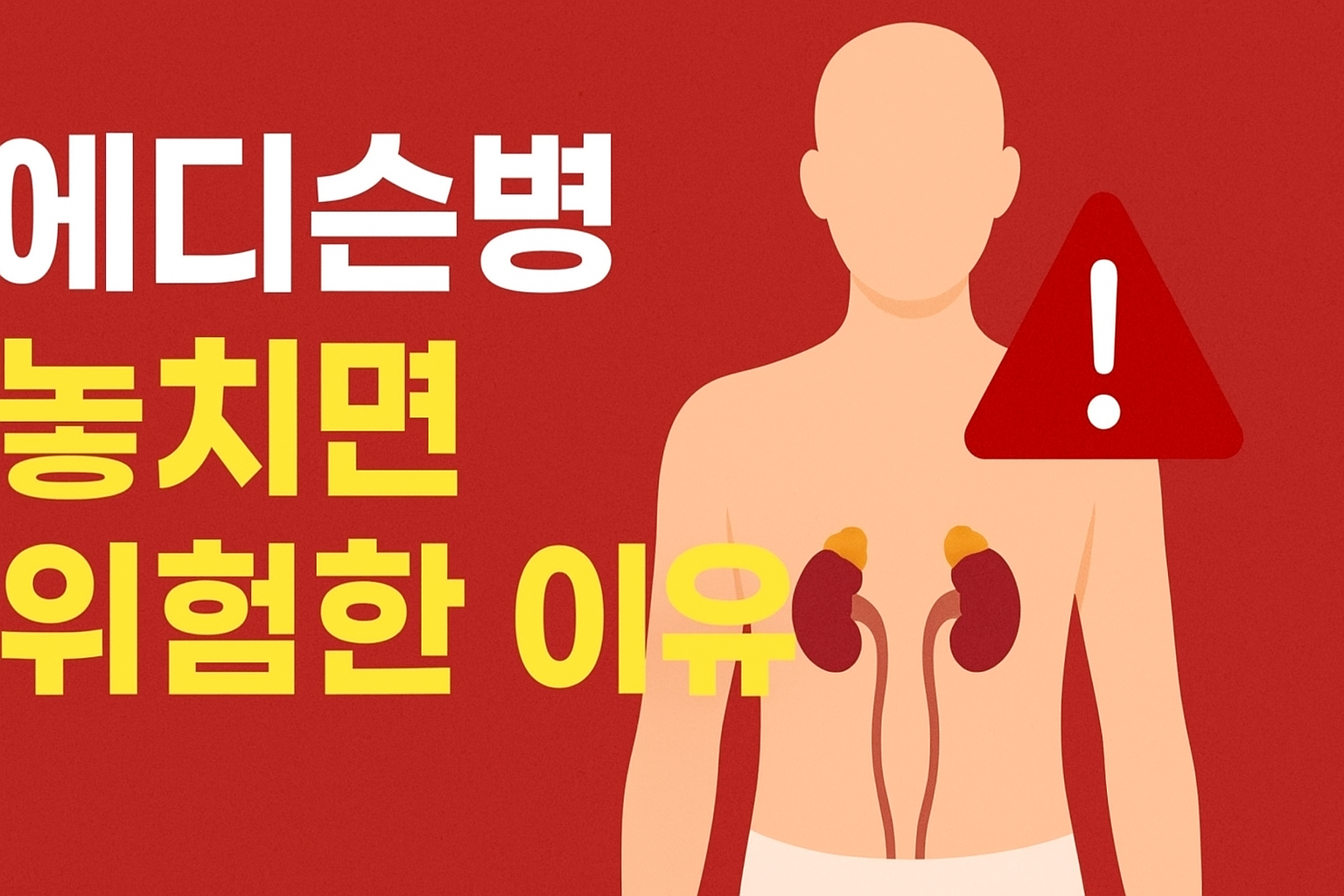 에디슨병 썸네일