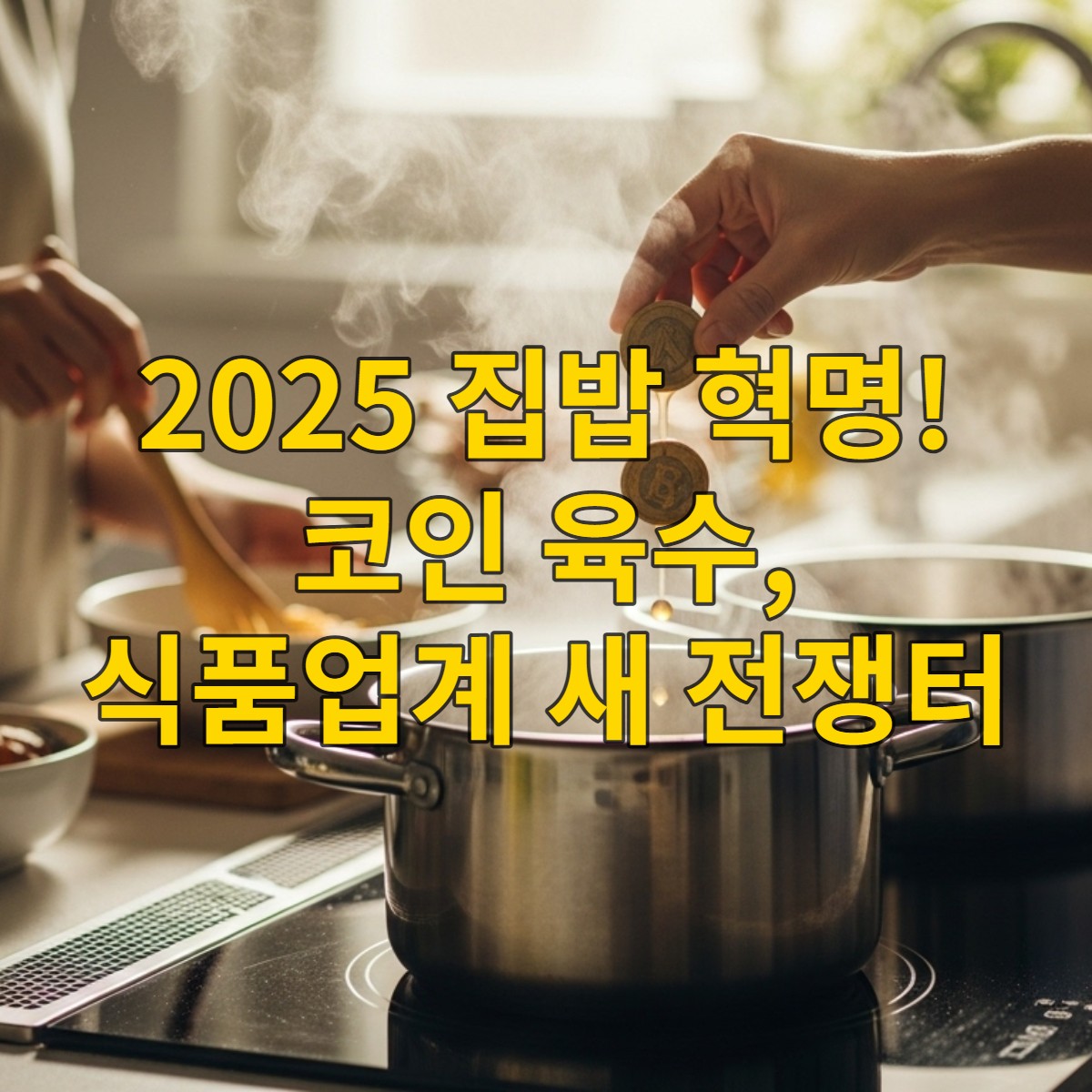 고물가 시대, 집밥 트렌드 확산 속 코인 육수로 간편하게 요리하는 모습