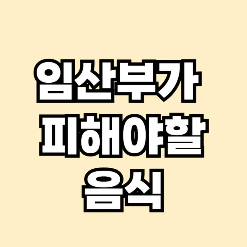 임산부가 피해야할 음식