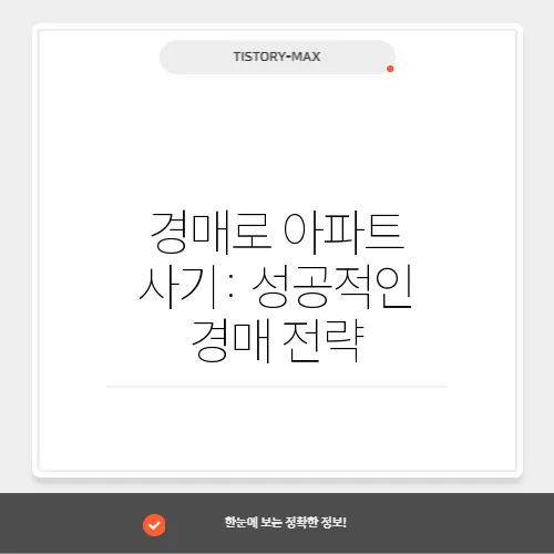 경매로 아파트 사기: 성공적인 경매 전략