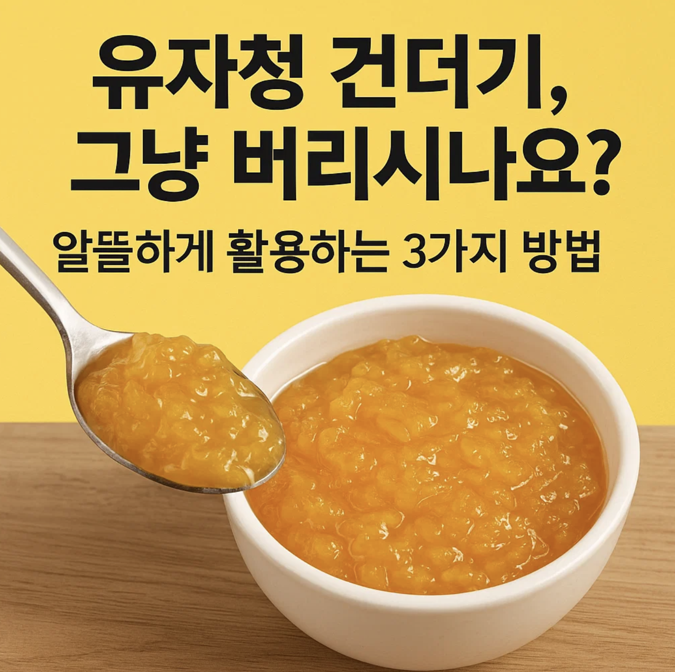 유자청 건더기, 그냥 버리시나요? 알뜰하게 활용하는 3가지 방법