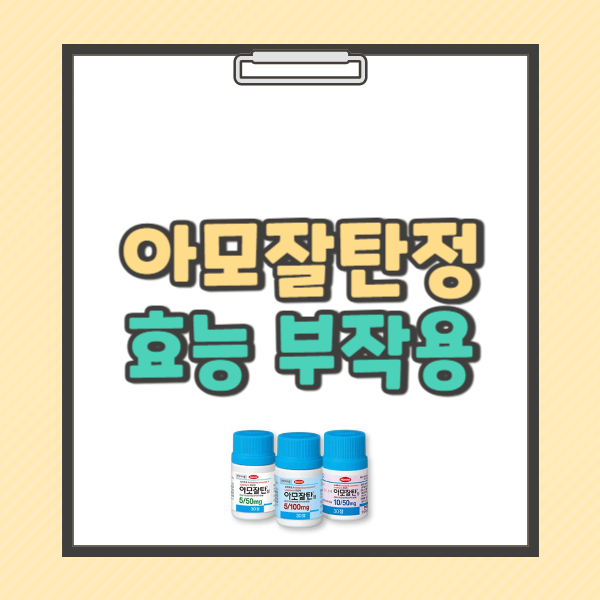 아모잘탄정 5/50mg 효능 복용법 부작용 주의사항