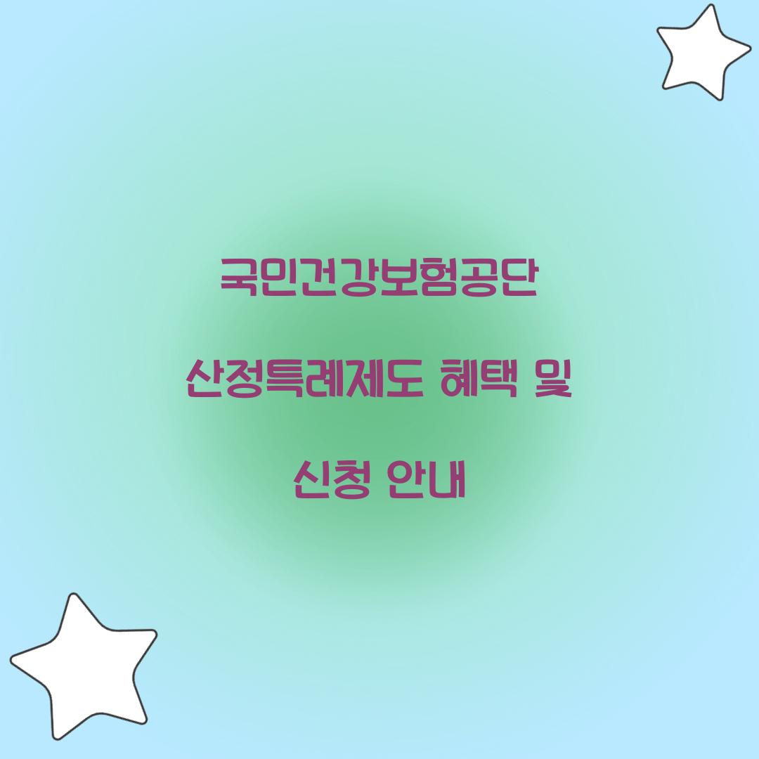 국민건강보험공단 산정특례제도