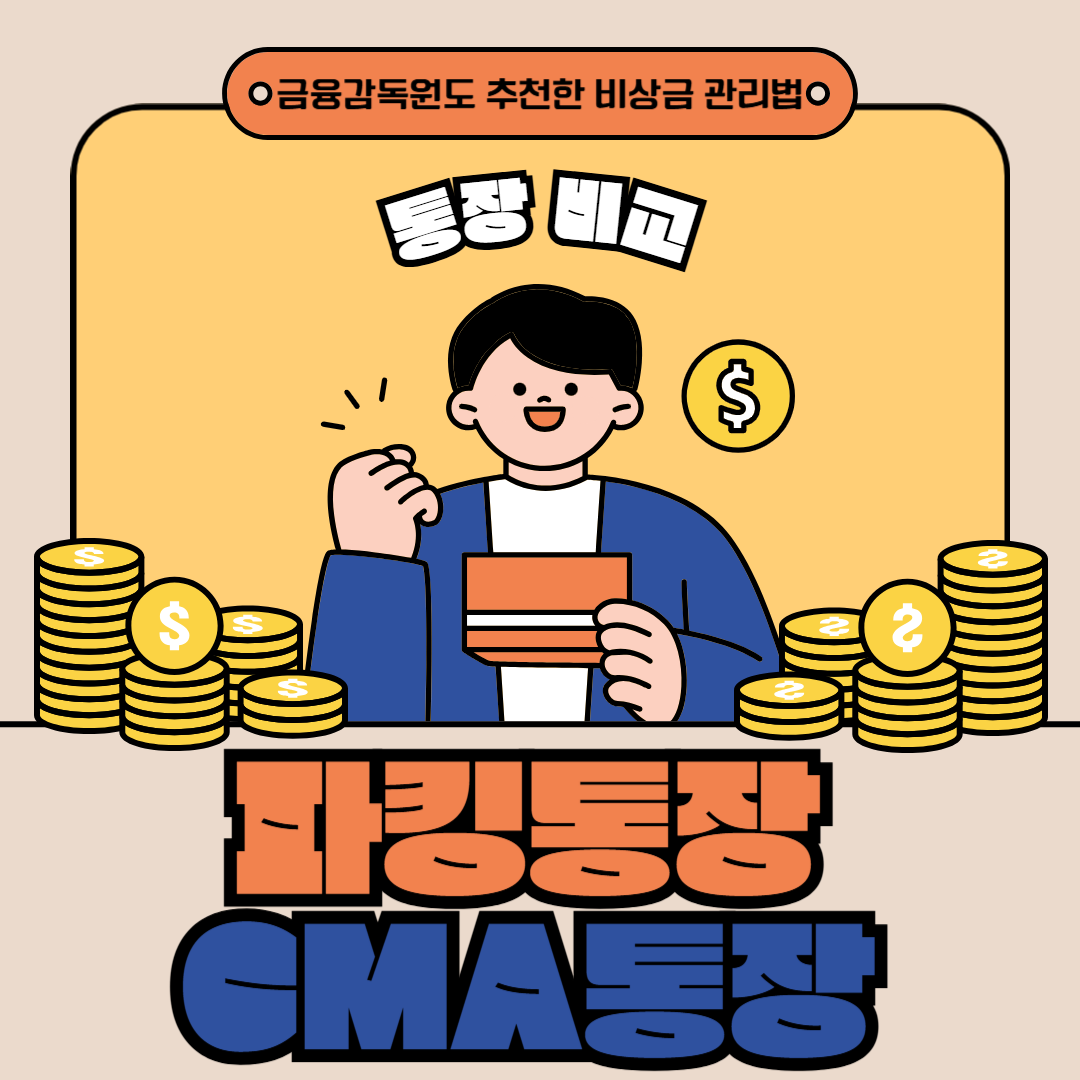 파킹통장 CMA통장 비교