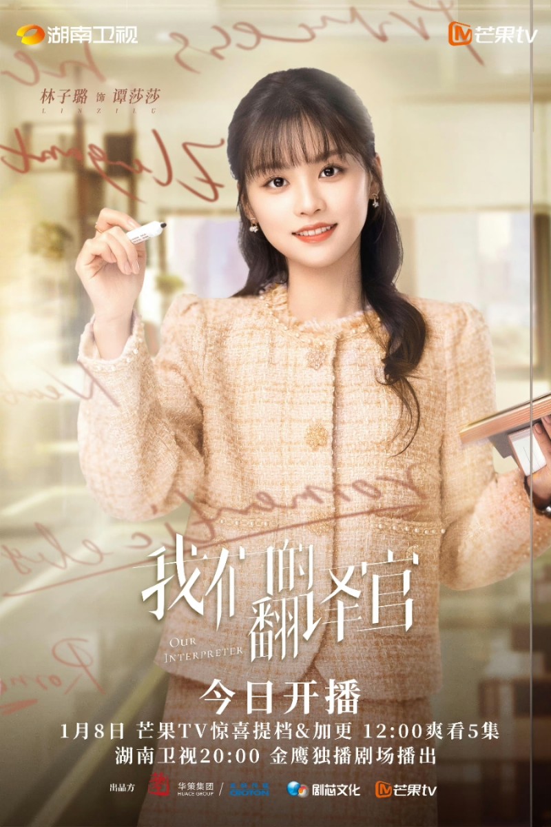 아문적번역관(我们的翻译官) 탄샤샤 역 임자로 