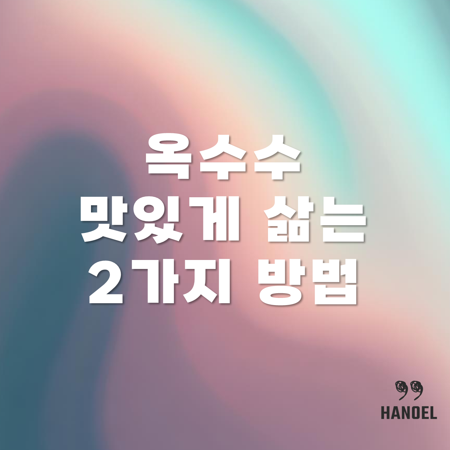 옥수수 맛있게 삶는 2가지 방법