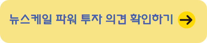 뉴스케일 파워 투자의견 확인하기