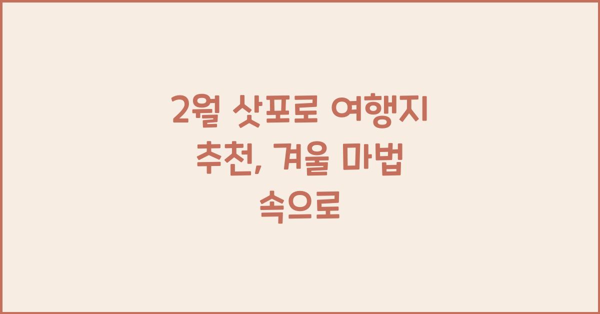 2월 삿포로 여행지 추천