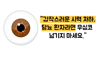 당뇨 망막병증 증상