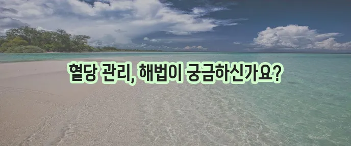 당화혈색소 정상 수치로 낮추는 방법 꼭 알아야겠죠?