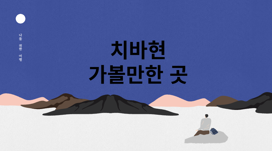 치바현 가볼만한 곳
