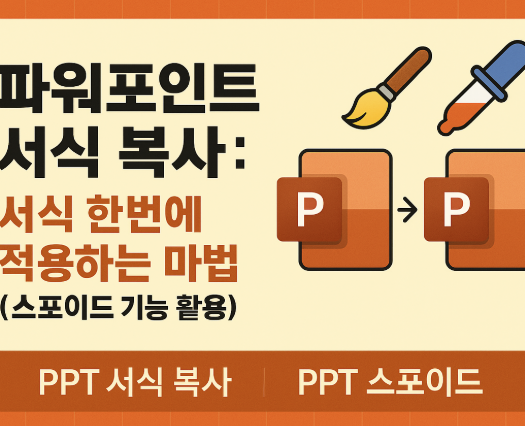 파워포인트 서식 복사