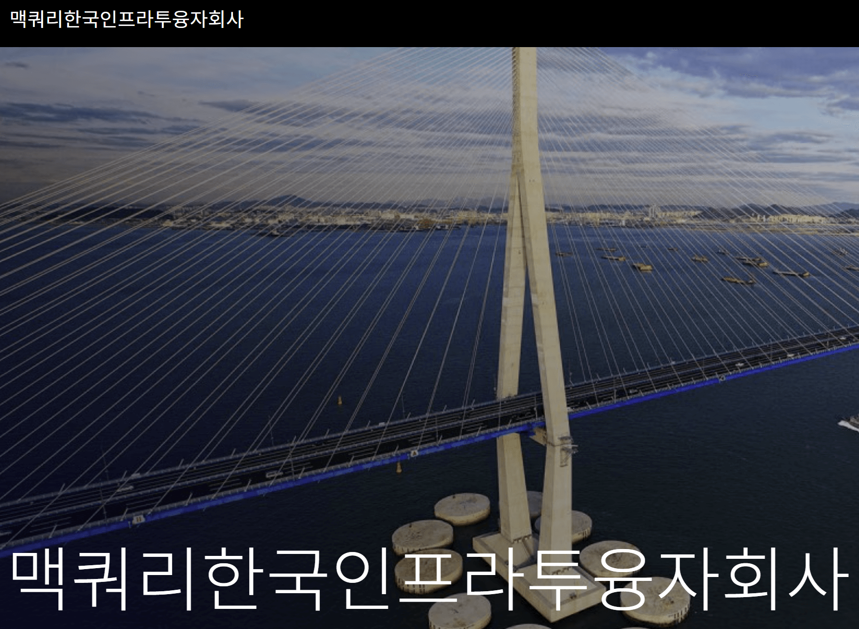 맥쿼리인프라 홈페이지 사진