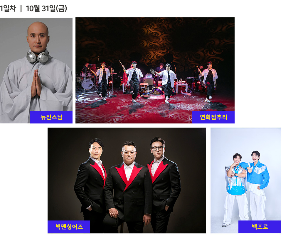10월 31일 라인업 정보