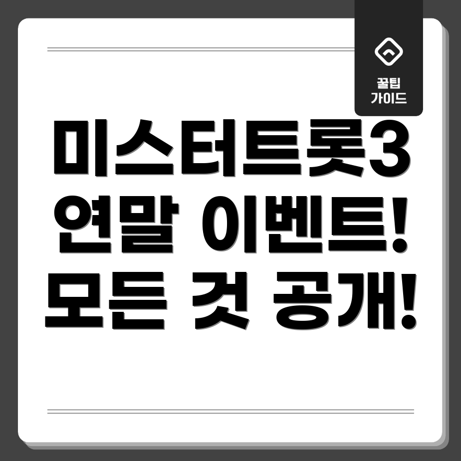 미스터트롯3 연말 이벤트