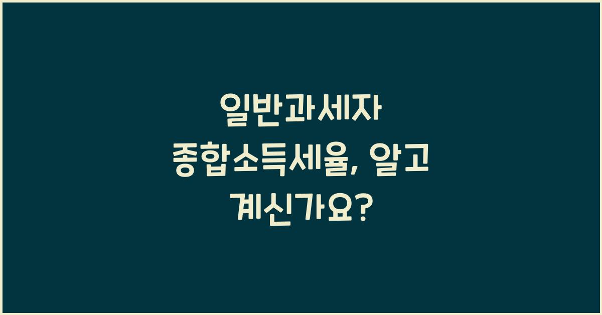 일반과세자 종합소득세율