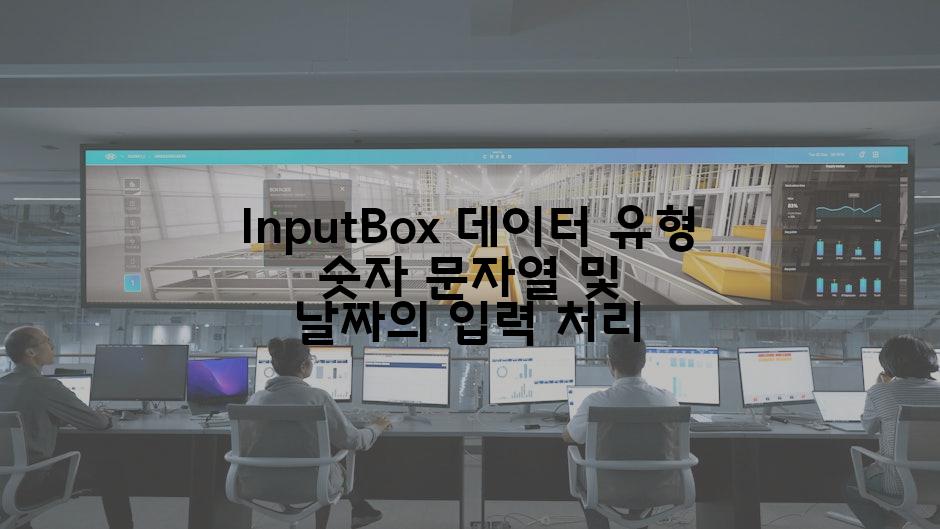 InputBox 데이터 유형 숫자 문자열 및 날짜의 입력 처리