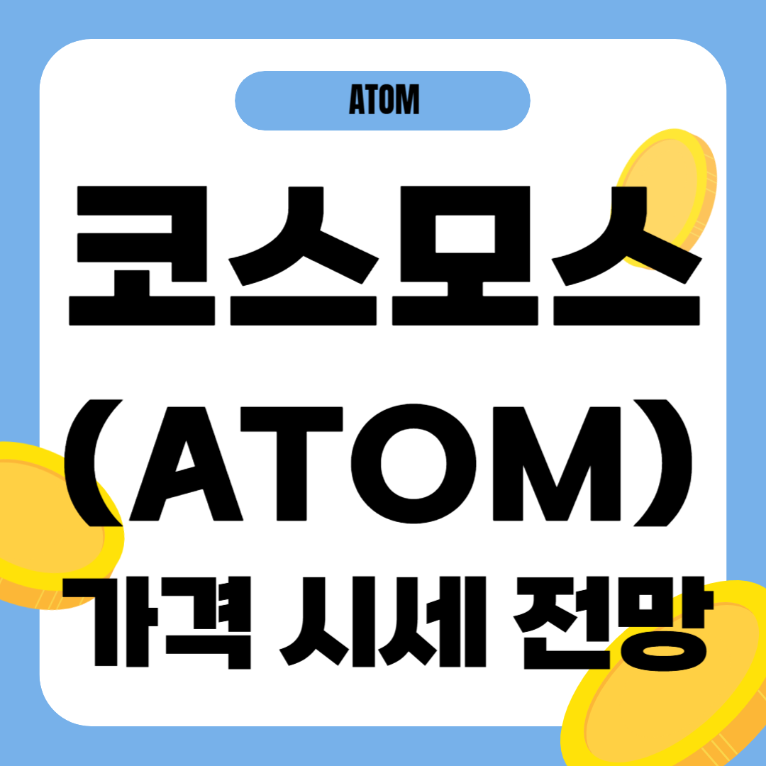 코스모스 코인 시세 가격 전망