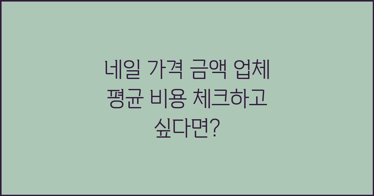 네일 가격 금액 업체 평균 비용