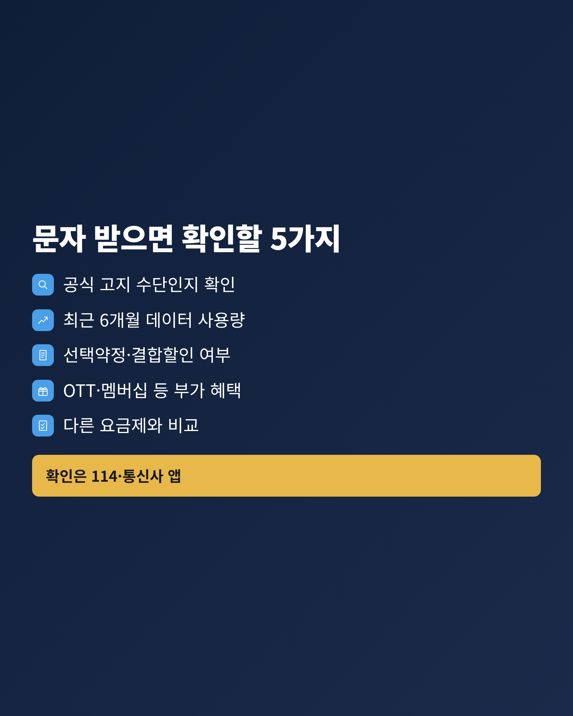 최적요금제 문자를 받았을 때 확인할 다섯 가지 체크리스트