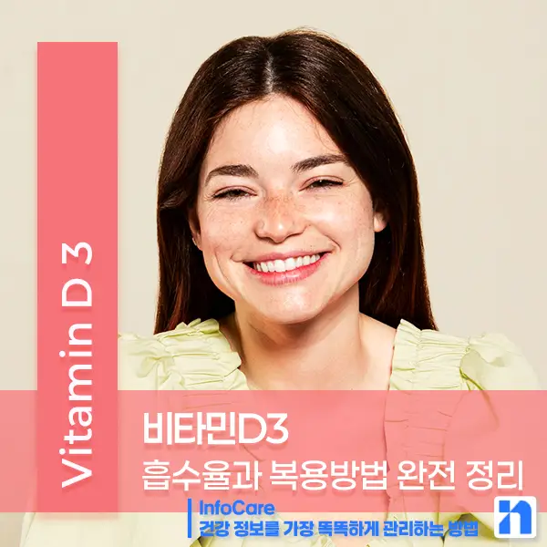 비타민D3 효능 복용방법