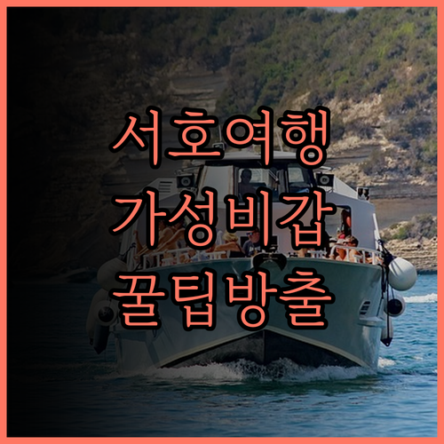 항저우 서호 여행, 파이브 스타 베이